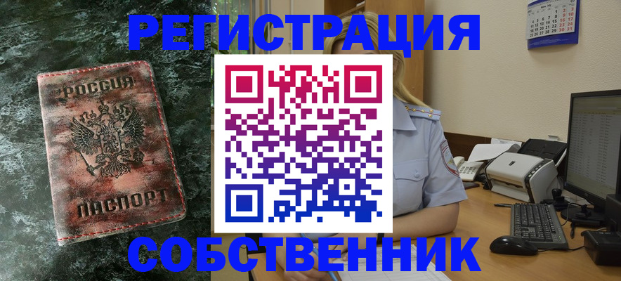 временная регистрация собственник в Гуково